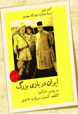 کتاب ایران در بازی بزرگ اثر آنتونی وین